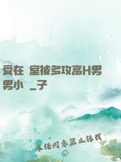 受在寢室被多攻高H男男小說